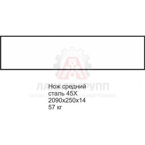 Нож средний 2090х250х14 (КДМ "Урал-Тройка")