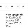 Нож средний ГС-10.01 (1480х180х12)