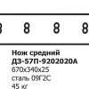 Нож средний МОАЗ ДЗ 57П-9202020А