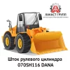 Шток рулевого цилиндра 070SH116 Dana Spicer