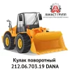 Кулак поворотный 212.06.703.19 Dana Spicer