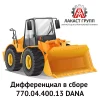 Дифференциал в сборе 770.04.400.13 Dana Spicer