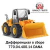 Дифференциал в сборе 770.04.400.14 Dana Spicer