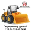 Гидроцилиндр рулевой 212.24.620.48 Dana Spicer