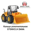 Кольцо уплотнительное 070HH314 Dana Spicer