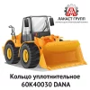 Кольцо уплотнительное 60K40030 Dana Spicer