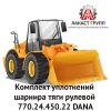 Комплект уплотнений шарнира тяги рулевой 770.24.450.22 Dana Spicer