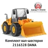 Комплект вал-шестерня 2116328 Dana Spicer