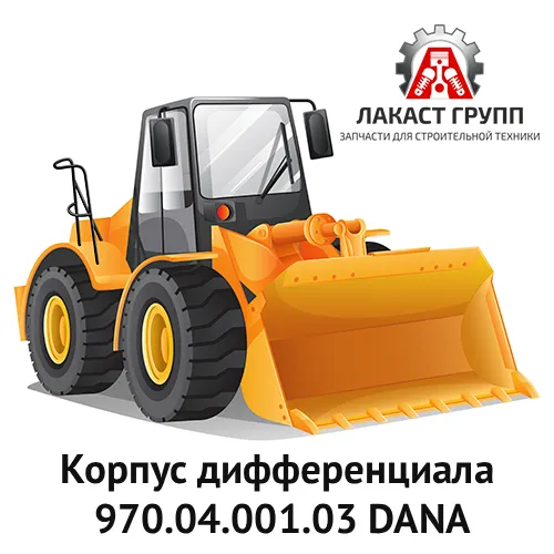 Корпус дифференциала 970.04.001.03 Dana Spicer