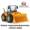 Корпус гидротрансформатора 244963 Dana Spicer