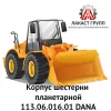 Корпус шестерни планетарной 113.06.016.01 Dana Spicer