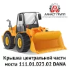 Крышка центральной части моста 111.01.023.02 Dana Spicer
