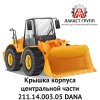 Крышка корпуса центральной части 211.14.003.05 Dana Spicer