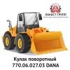 Кулак поворотный 770.06.027.03 Dana Spicer