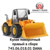 Кулак поворотный правый в сборе 745.06.018.01 Dana Spicer