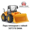 Пара гипоидная с гайкой 507378 Dana Spicer