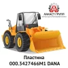 Пластина 000.3427466M1 Dana Spicer