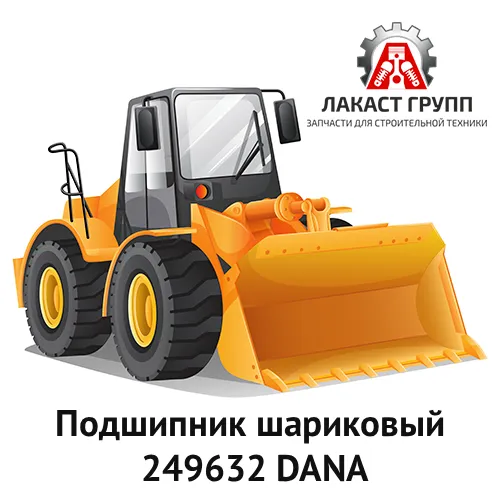 Подшипник шариковый 249632 Dana Spicer