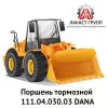 Поршень тормозной 111.04.030.03 Dana Spicer