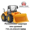 Ремкомплект шарнира тяги рулевой 733.24.450.03 Dana Spicer