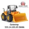 Селектор 355.14.101.03 Dana Spicer