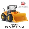 Поршень 760.04.003.01 Dana Spicer
