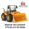 Шарнир тяги рулевой 970.06.623.04 Dana Spicer
