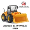 Шестерня 112.04.005.09 Dana Spicer