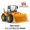 Шестерня 211.14.001.03 Dana Spicer