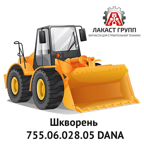 Шкворень 755.06.028.05 Dana Spicer