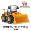 Шкворень 760.06.003.01 Dana Spicer