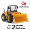 Вал карданный D-11643-00 Dana Spicer