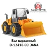Вал карданный D-12418-00